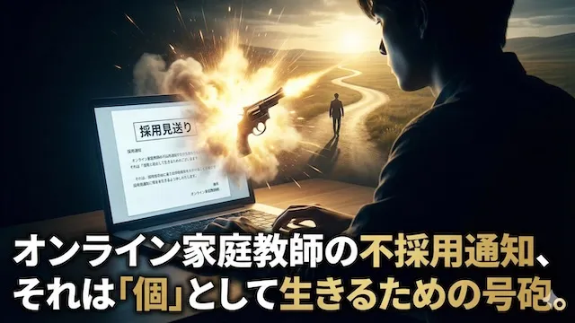 オンライン家庭教師の不採用通知、それは「個」として生きるための号砲。