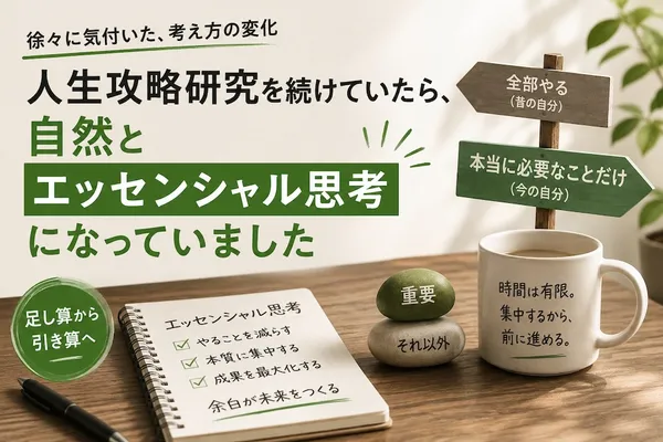 人生攻略研究を続けていたら、自然とエッセンシャル思考になっていた