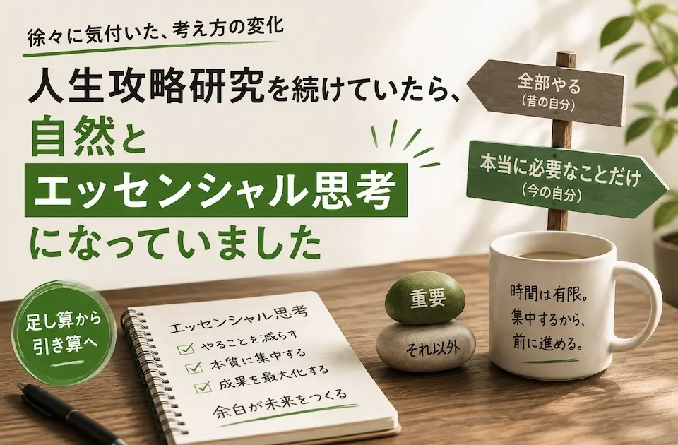 人生攻略研究を続けていたら、自然とエッセンシャル思考になっていた