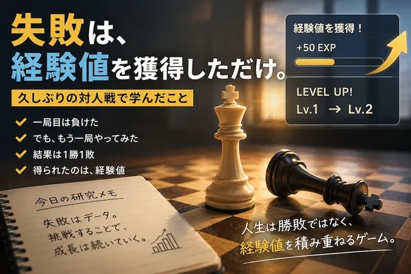 失敗は、経験値を獲得しただけ。久しぶりのチェス対戦で学んだこと