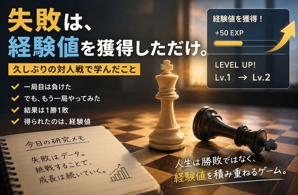 失敗は、経験値を獲得しただけ。久しぶりのチェス対戦で学んだこと