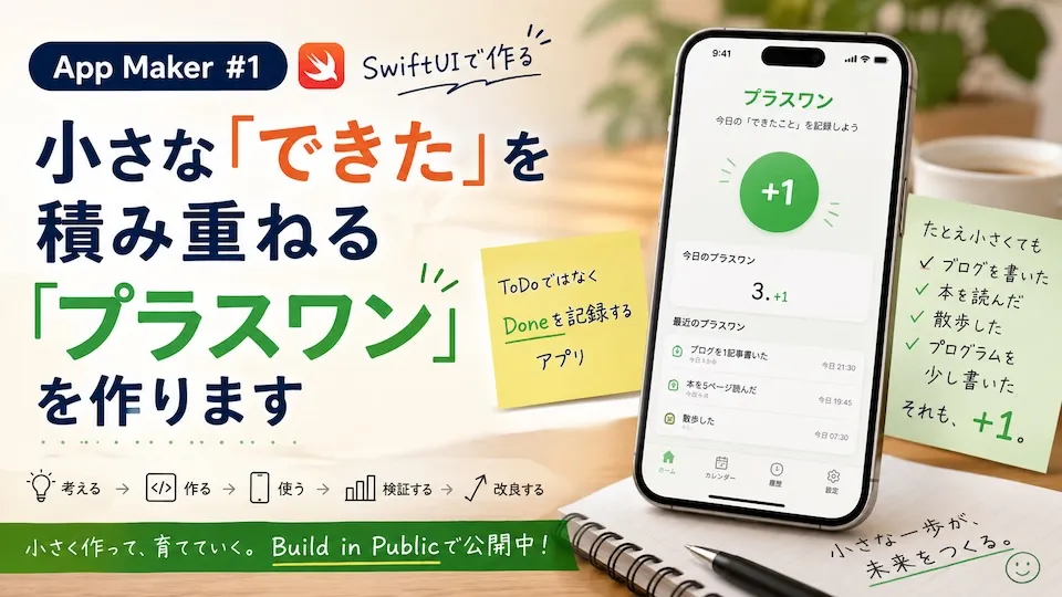 小さな「できた」を積み重ねるiPhoneアプリ「プラスワン」を作ります