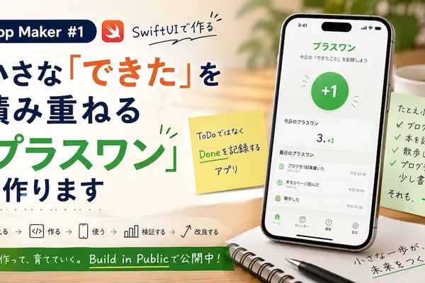 小さな「できた」を積み重ねるiPhoneアプリ「プラスワン」を作ります