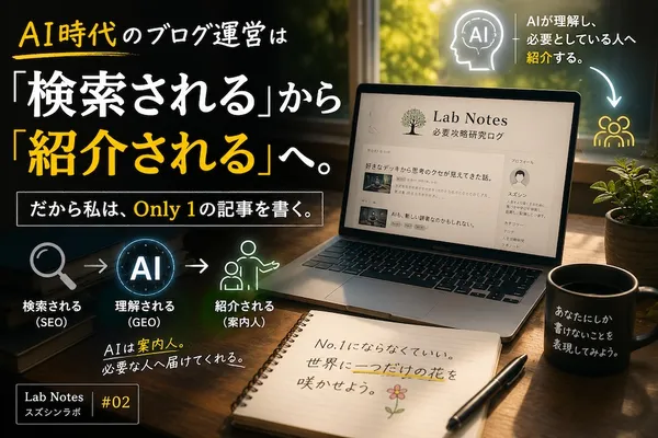AI時代のブログ運営は「検索される」から「紹介される」へ。