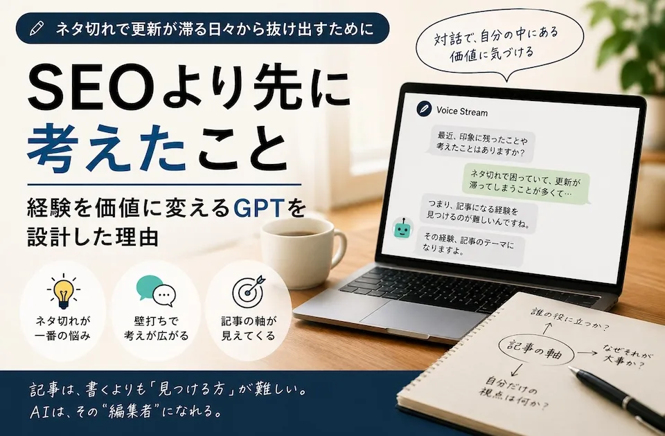 SEOより先に考えたこと──経験を価値に変えるGPTを設計した理由
