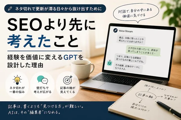SEOより先に考えたこと──経験を価値に変えるGPTを設計した理由