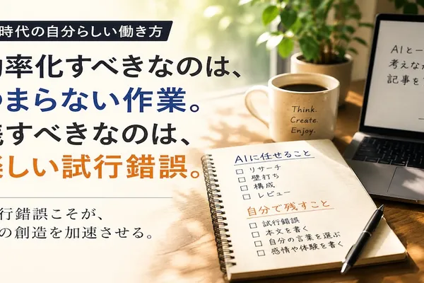 効率化すべきなのは、つまらない作業。残すべきなのは、楽しい試行錯誤。
