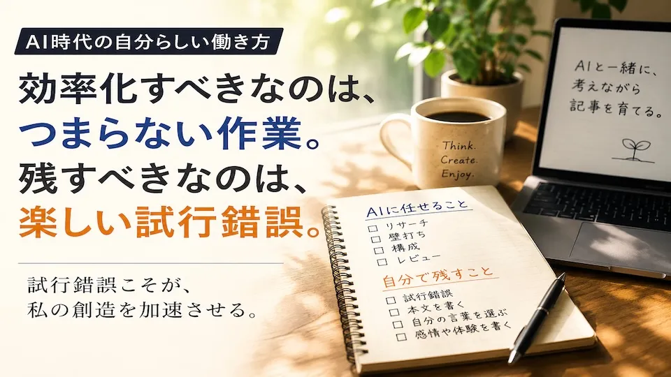 効率化すべきなのは、つまらない作業。残すべきなのは、楽しい試行錯誤。