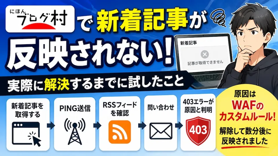 にほんブログ村で新着記事が反映されない！実際に解決するまでに試したこと
