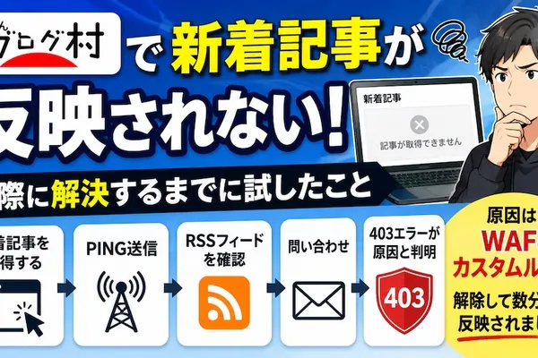 にほんブログ村で新着記事が反映されない！実際に解決するまでに試したこと