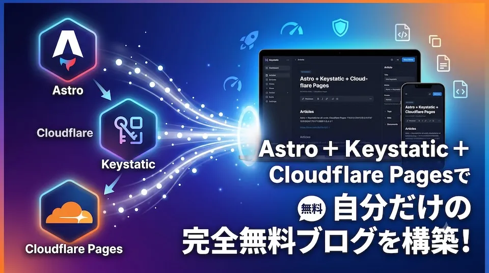 Astro + Keystatic + Cloudflare Pagesで自分だけの完全無料ブログを構築!
