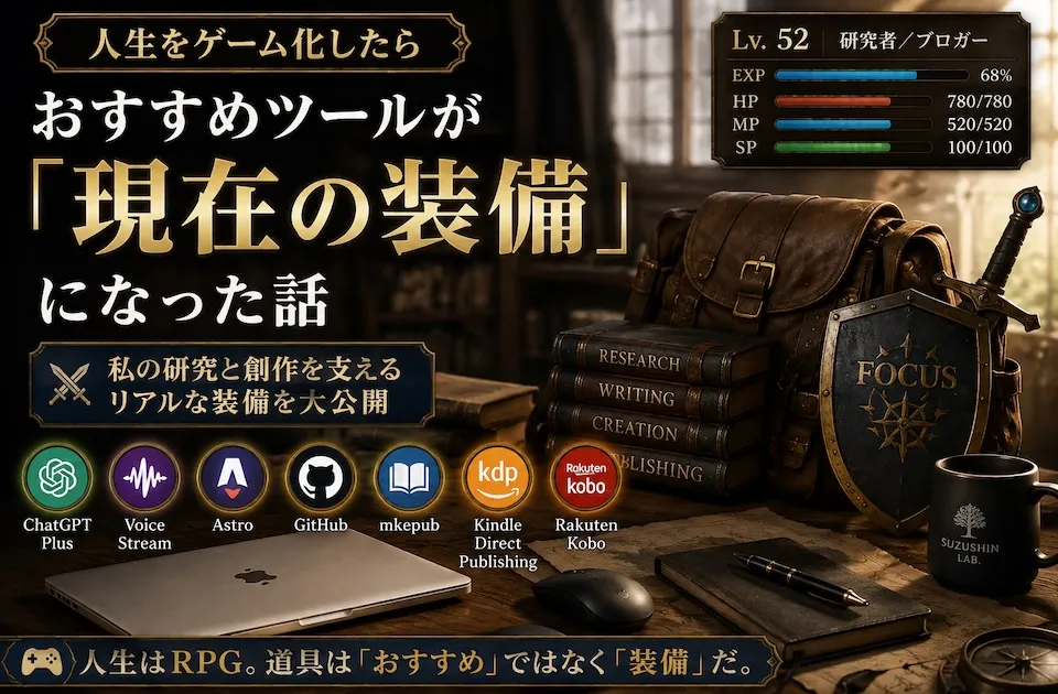 人生をゲーム化したら、「おすすめツール」が「現在の装備」になった話