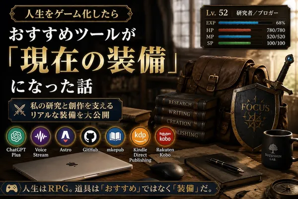 人生をゲーム化したら、「おすすめツール」が「現在の装備」になった話