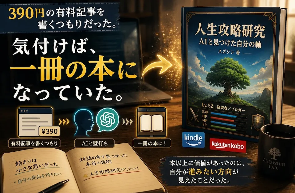 390円の有料記事を書くつもりが、一冊の本になった話