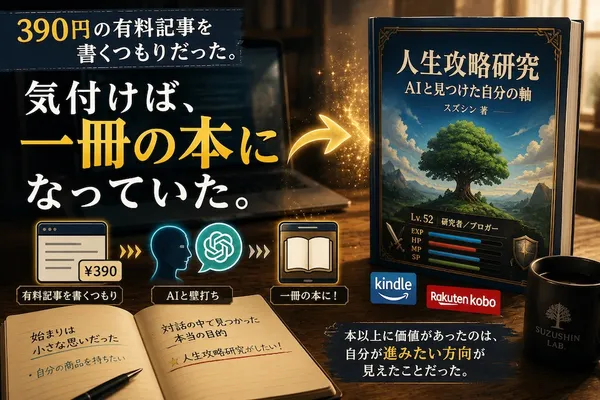 390円の有料記事を書くつもりが、一冊の本になった話