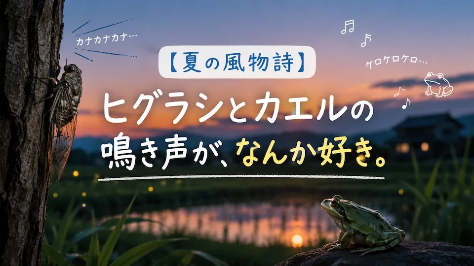 【夏の風物詩】ヒグラシとカエルの鳴き声が、なんか好き。