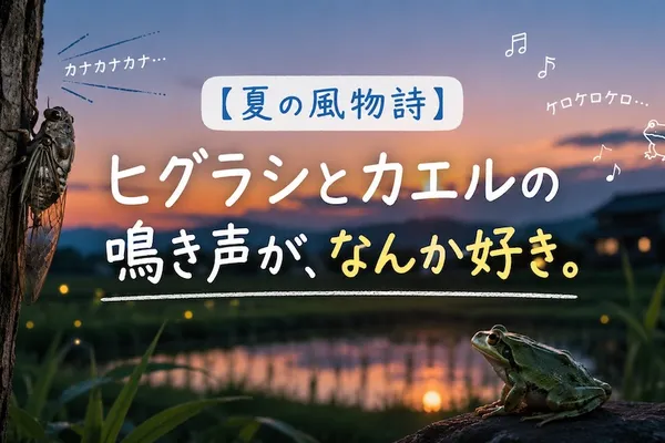 【夏の風物詩】ヒグラシとカエルの鳴き声が、なんか好き。