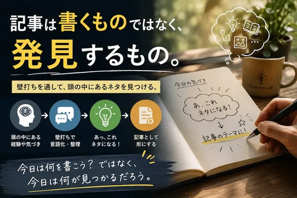 【気づき】記事は書くものではなく、発見するもの。