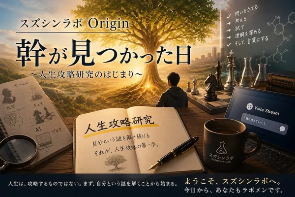 スズシンラボ Origin 第0章 幹が見つかった日 ～人生攻略研究のはじまり～