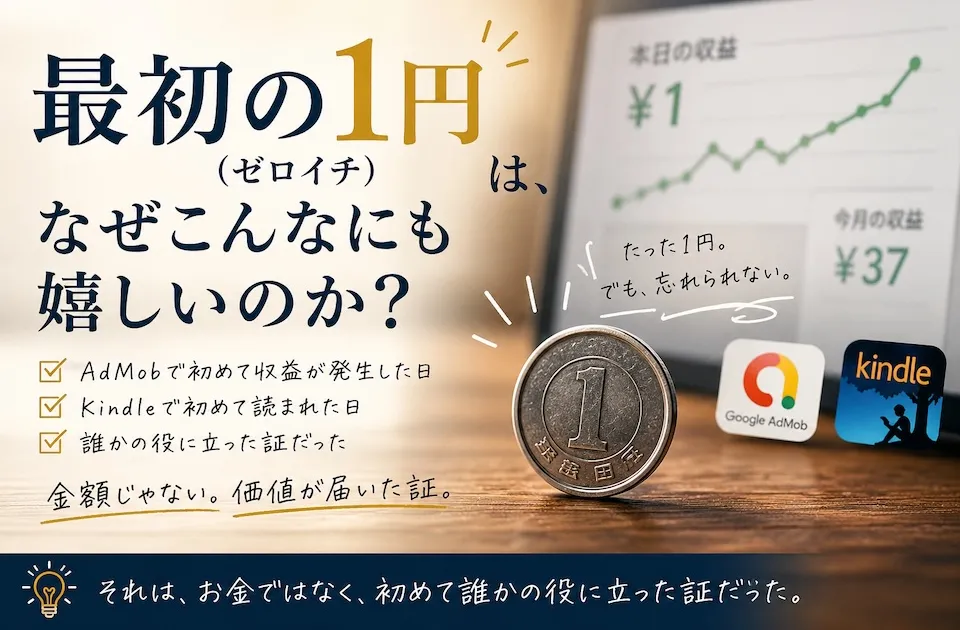 最初の1円（ゼロイチ）は、なぜこんなにも嬉しいのか？