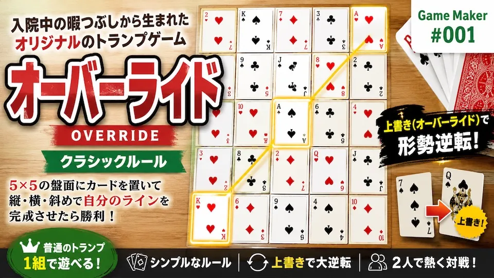 トランプだけで遊べる2人対戦自作ゲーム「オーバーライド」を考案してみた