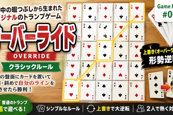 トランプだけで遊べる2人対戦自作ゲーム「オーバーライド」を考案してみた