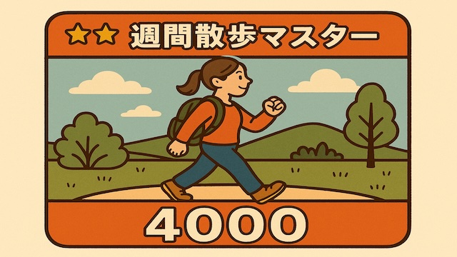 週間散歩マスター4000