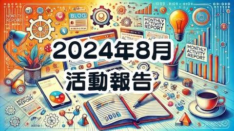 2024年8月の活動報告