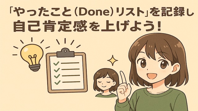 やったこと（Done）リストを記録して自己肯定感を上げよう！