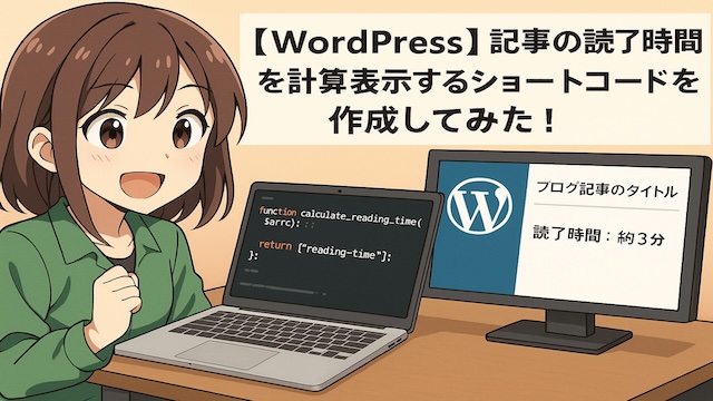 【WordPress】記事の読了時間を計算表示するショートコードを作成してみた!
