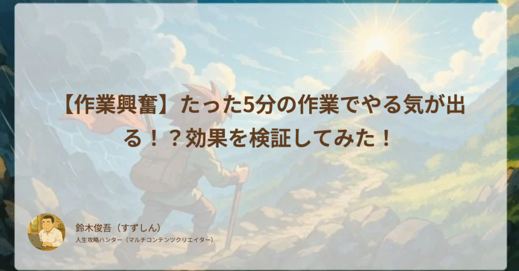 【作業興奮】たった5分の作業でやる気が出る!?効果を検証してみた!