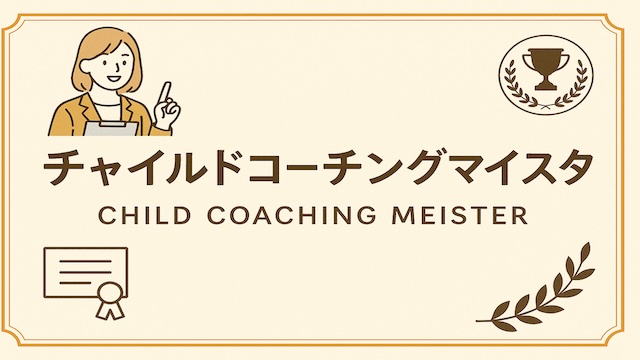 Formieでチャイルドコーチングマイスターの資格を3日で取得！概要と勉強方法は？