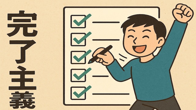 完璧主義を手放そう！70点で良しとする完了主義のススメ