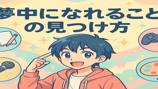【完全版】夢中になれることの見つけ方｜5つのSTEPで人生を今すぐ変える！