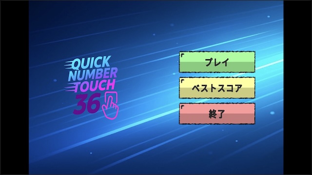 Quick Number Touch 36 - スタート画面