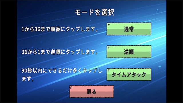 Quick Number Touch 36 - モード選択画面