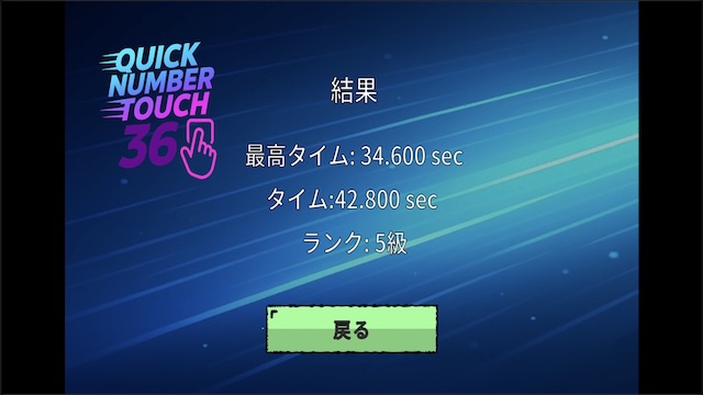 Quick Number Touch 36 - 結果画面