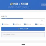 【鈴俊：乱刻鍵】シンプルデザインのランダムパスワード作成PWAを公開しました！
