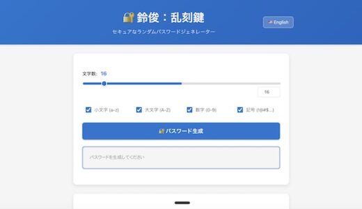 【鈴俊：乱刻鍵】シンプルデザインのランダムパスワード作成PWAを公開しました！