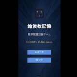【鈴俊数記憶】数字配置を覚えるシンプルな脳トレPWA無料ゲーム