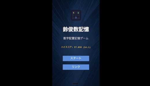 【鈴俊数記憶】数字配置を覚えるシンプルな脳トレPWA無料ゲーム