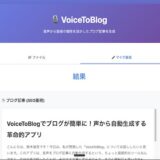 VoiceToBlogでブログ記事が簡単に！音声から自動生成するアプリ