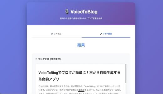 VoiceToBlogでブログ記事が簡単に！音声から自動生成するアプリ