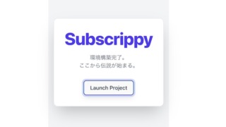 Subscrippy開発環境構築完了
